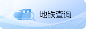 地铁查询