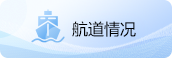 航道情况