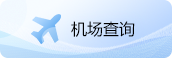 机场查询