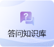 答问知识库