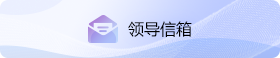 领导信箱