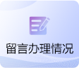留言办理情况