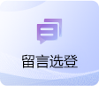留言选登