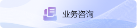 业务咨询
