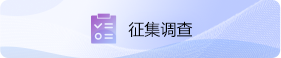 征集调查