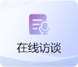 在线访谈