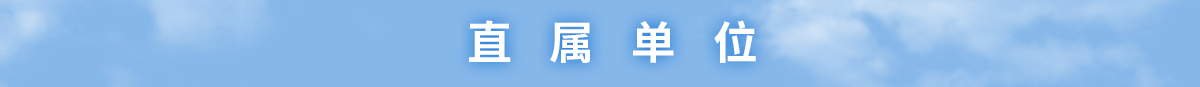 樱桃直播
网站直属单位